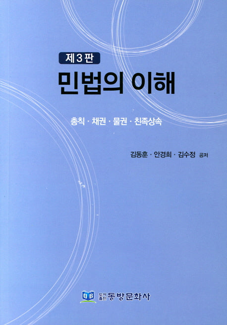 민법의 이해(3판)