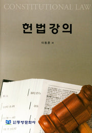 헌법강의(양장본 HardCover)