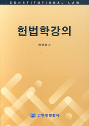 헌법학강의