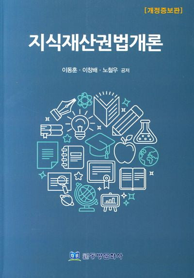 지식재산권법개론(개정증보판)