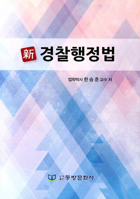 경찰행정법(신)