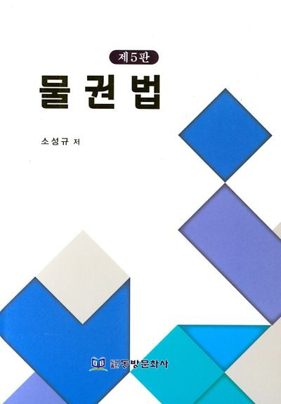 물권법(5판)