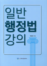 일반행정법강의(양장본 HardCover)