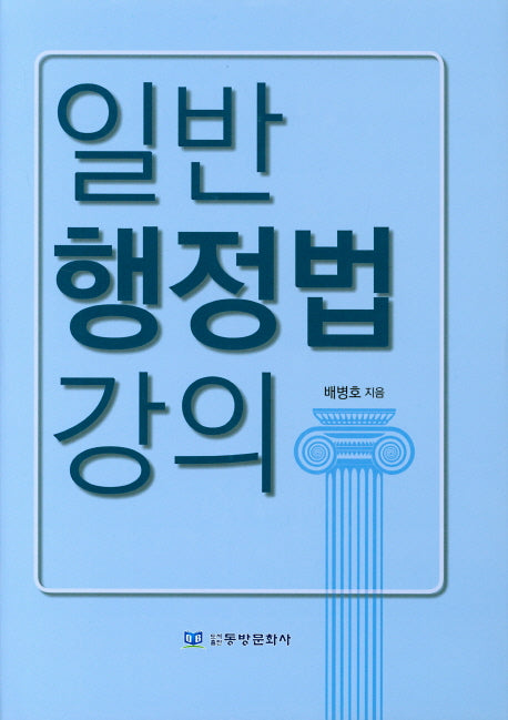일반행정법강의(양장본 HardCover)