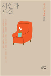 시인과 사색
