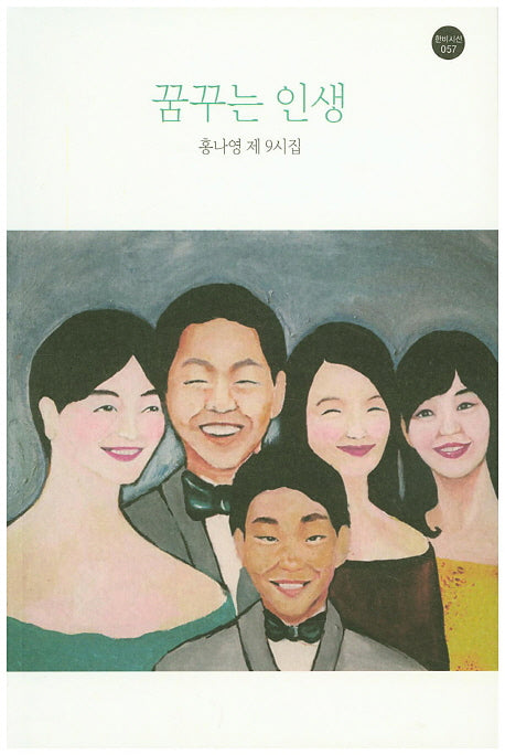 꿈꾸는 인생(한비시선 57)