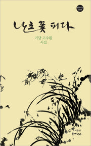 난초꽃 피다(한비시선 59)