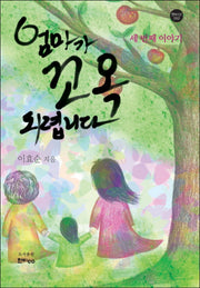 엄마가 꼬옥 되렵니다: 세번째이야기(한비시선 60)(양장본 HardCover)