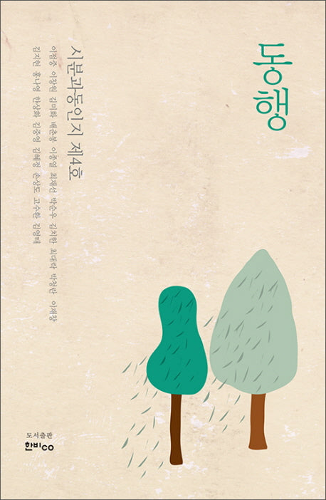 동행: 시분과 동인지 제4호