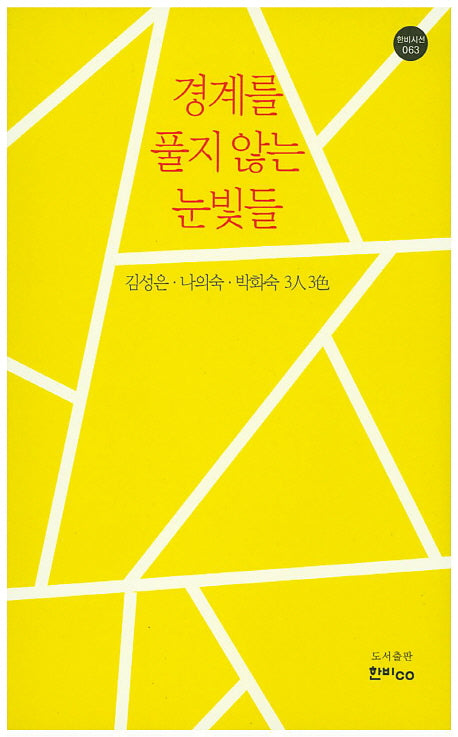 경계를 풀지 않는 눈빛들(한비시선 63)