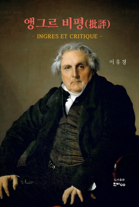 앵그르 비평