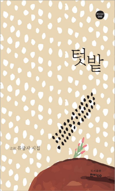 텃밭(한비시선 66)