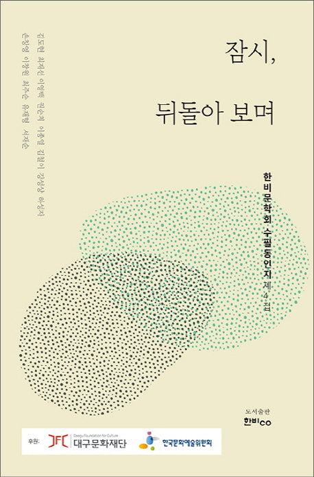 잠시, 뒤돌아 보며