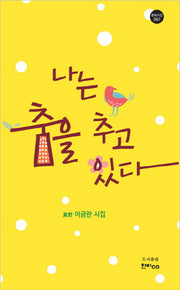 나는 춤을 추고 있다(한비시선 67)
