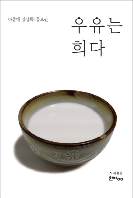 우유는 희다(증보판)