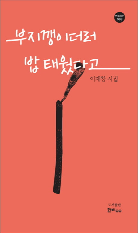 부지깽이더러 밥 태웠다고(한비시선 68)