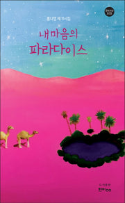 내 마음의 파라다이스(한비시선 69)