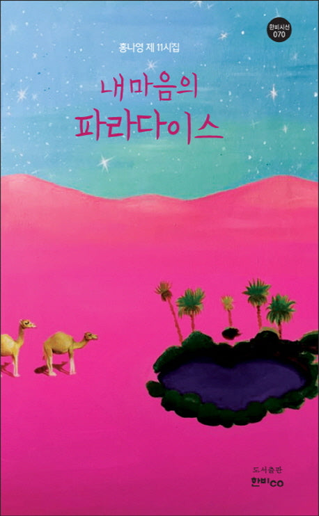 내 마음의 파라다이스(한비시선 69)
