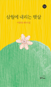 삼월에 내리는 햇살(한비시선 70)