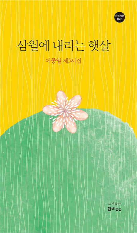 삼월에 내리는 햇살(한비시선 70)