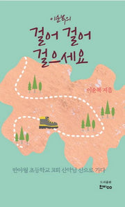 걸어 걸어 걸으세요(이순복의)