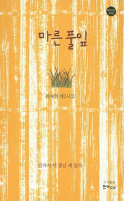 마른 풀잎(한비시선 72)