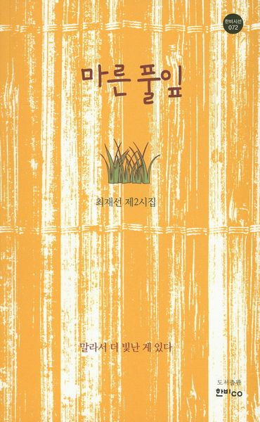 마른 풀잎(한비시선 72)