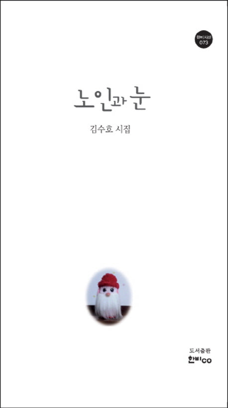 노인과 눈(한비시선 73)