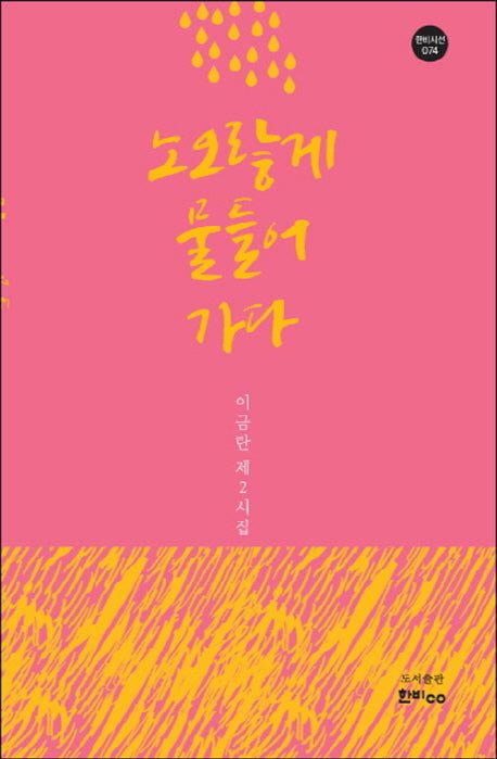 노오랗게 물들어 가다(한비시선 74)