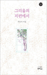 그리움의 저편에서(한비시선 75)
