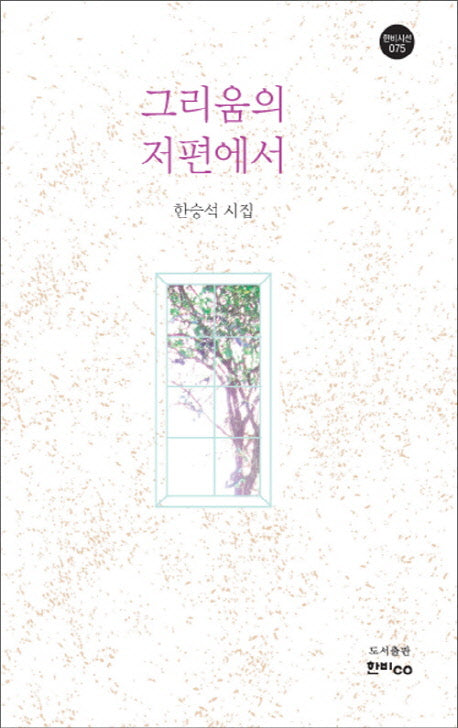 그리움의 저편에서(한비시선 75)