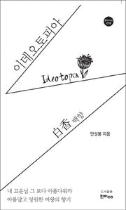 이데오토피아 백향(한비시선 78)