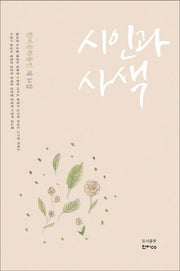 시인과 사색