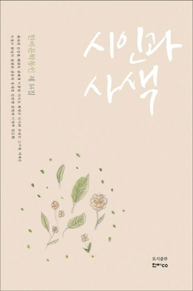 시인과 사색