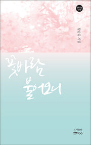 꽃바람 불어오니(한비시선 79)