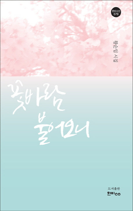꽃바람 불어오니(한비시선 79)