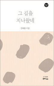 그 길을 지나왔네(한비시선 80)