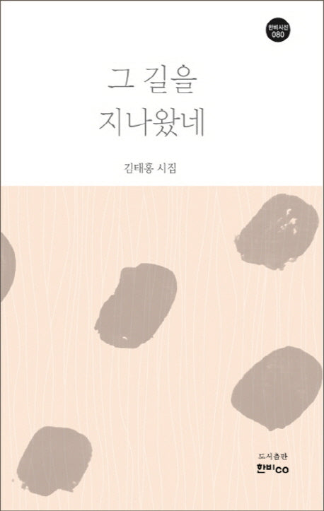 그 길을 지나왔네(한비시선 80)