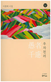 우자천려(한비시선 81)
