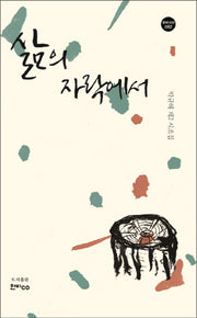 삶의 자락에서(한비시선 82)