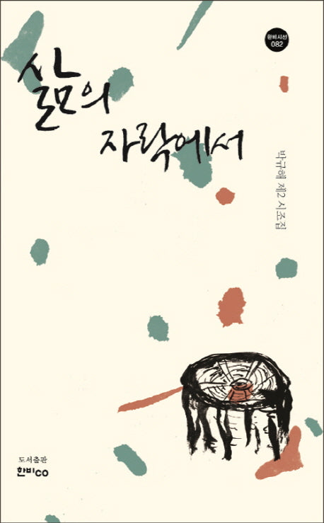 삶의 자락에서(한비시선 82)