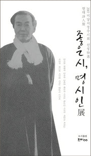 좋은 시, 명시인 전(반양장)