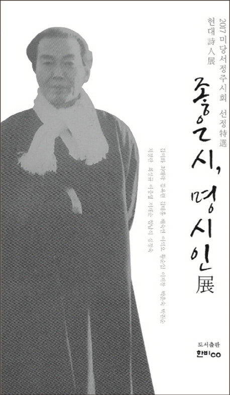 좋은 시, 명시인 전(반양장)