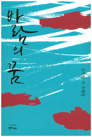 바람의 꿈