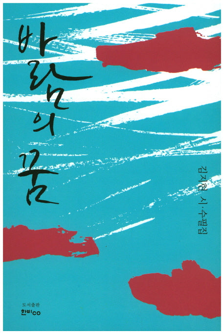 바람의 꿈