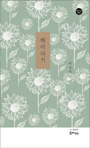 해바라기(한비시선 84)