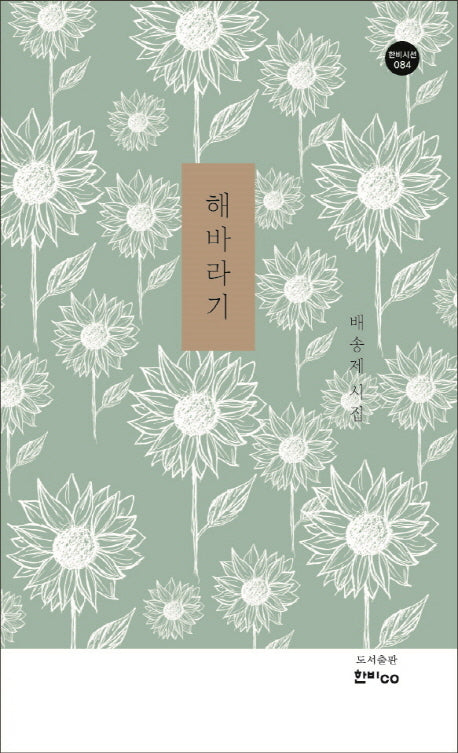 해바라기(한비시선 84)