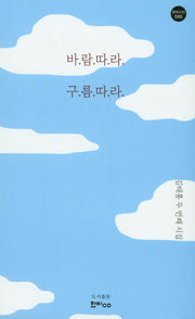 바람따라 구름따라(한비시선 85)