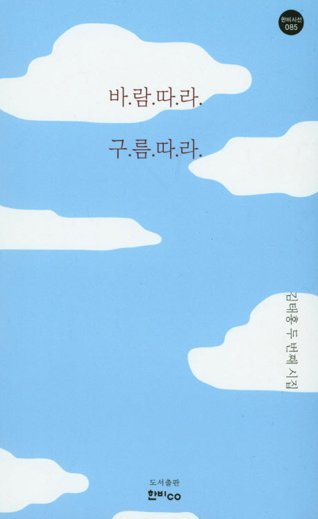 바람따라 구름따라(한비시선 85)