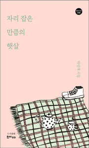 자리 잡은 만큼의 햇살(한비시선 86)